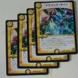 ドラゴンズ・サイン