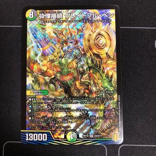 砕慄接続 グレイトフル・ベン