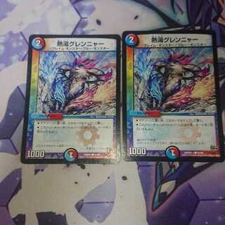 熱湯グレンニャー