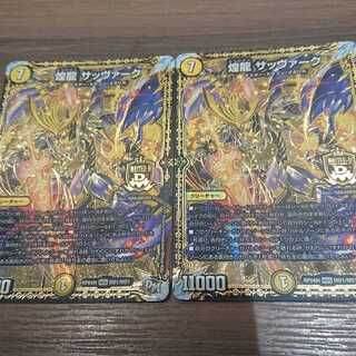 煌龍 サッヴァーク