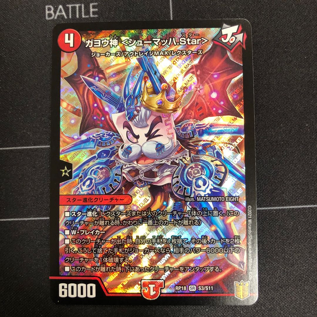 ガヨウ神 <シューマッハ.Star>