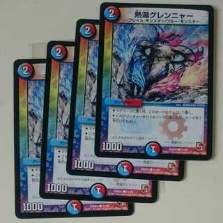 熱湯グレンニャー