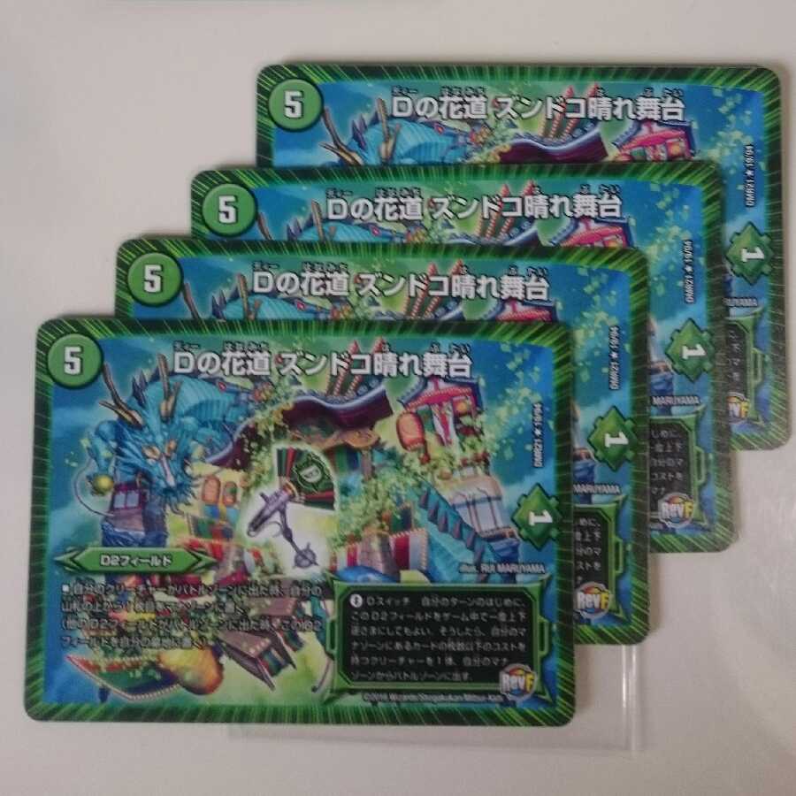 Dの花道 ズンドコ晴れ舞台