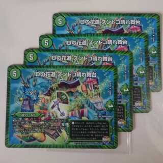 Dの花道 ズンドコ晴れ舞台