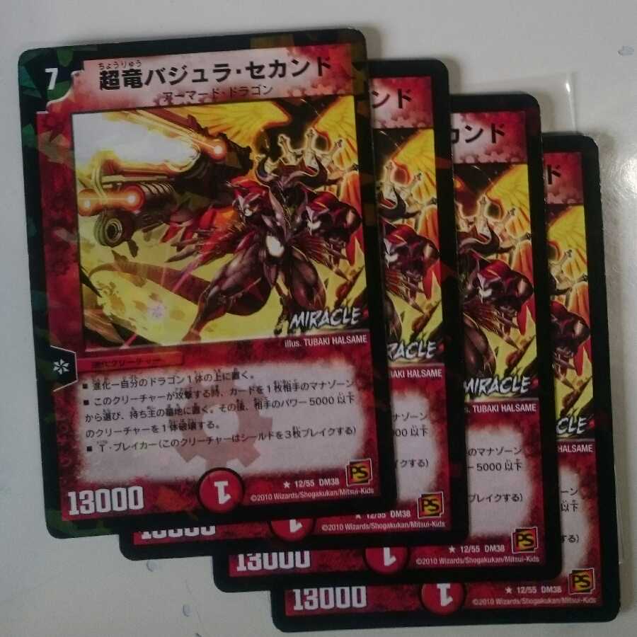 超竜バジュラ・セカンド