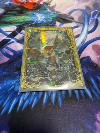 ライフプラン・Re:チャージャー　bレア