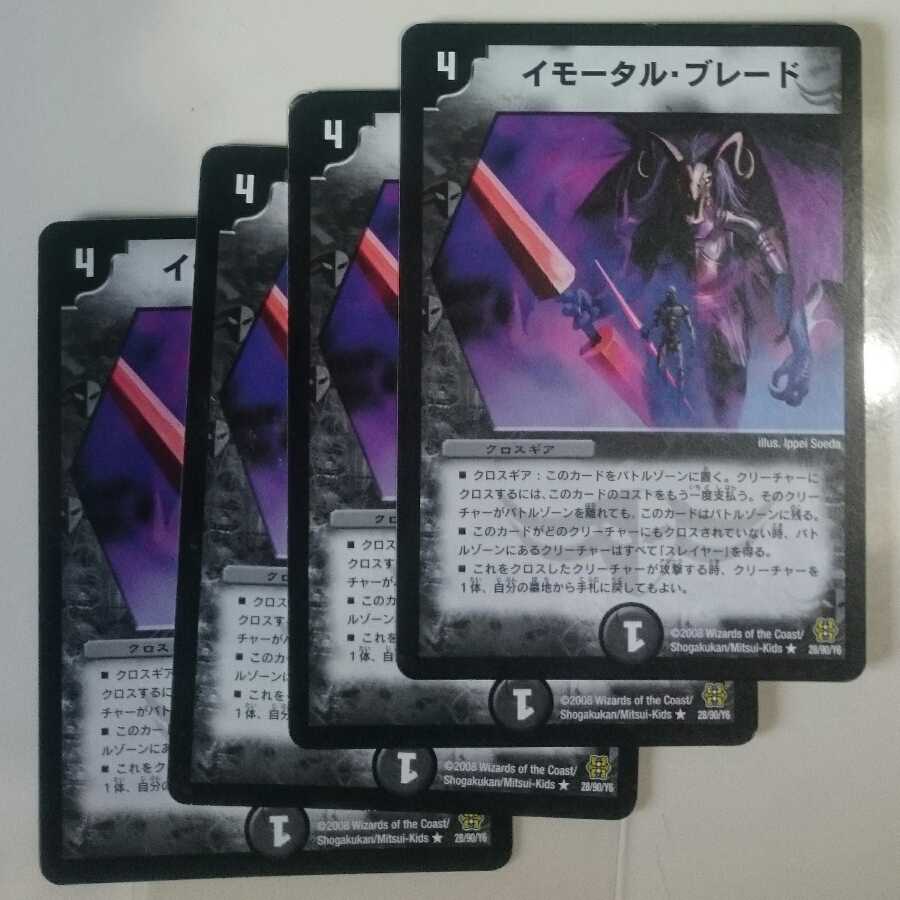 イモータル・ブレード