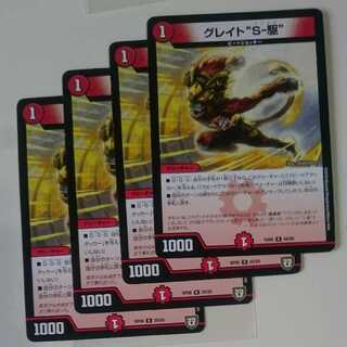 グレイト“S-駆”