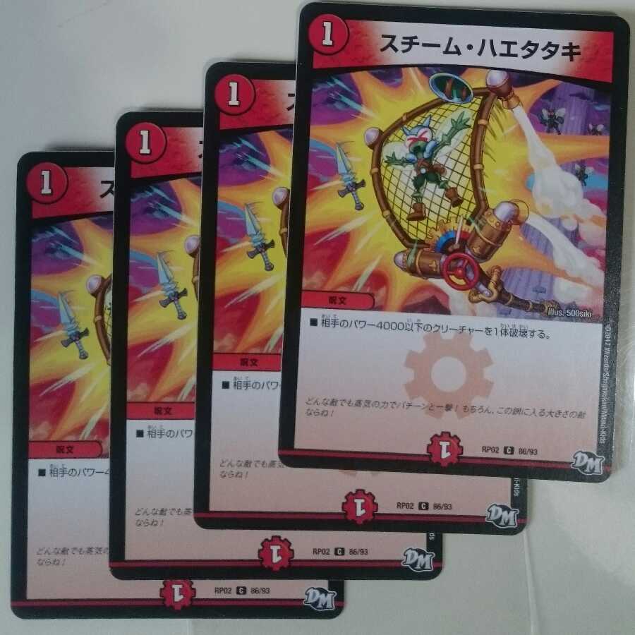 スチーム・ハエタタキ