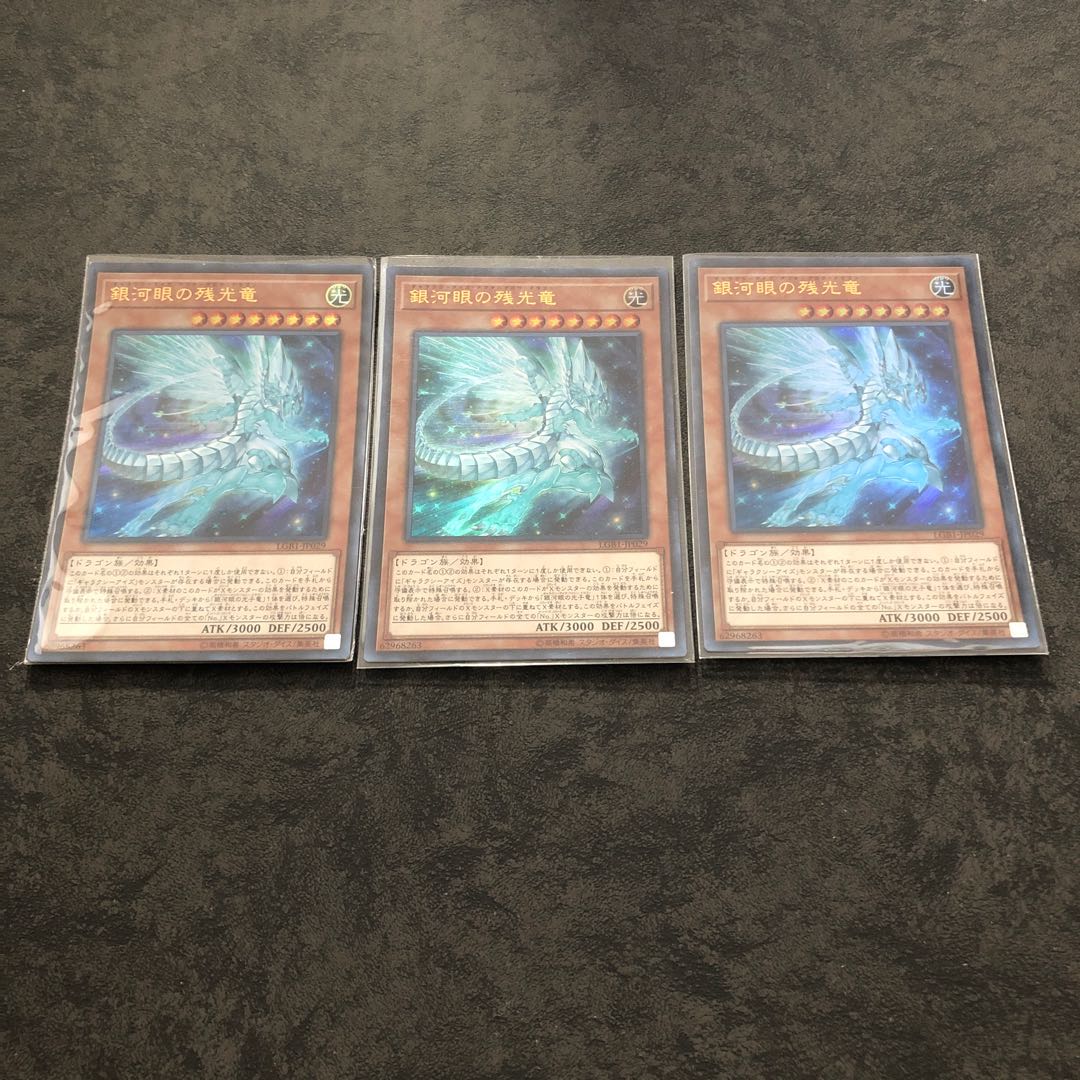 遊戯王　銀河眼の残光竜　ウルトラ3枚