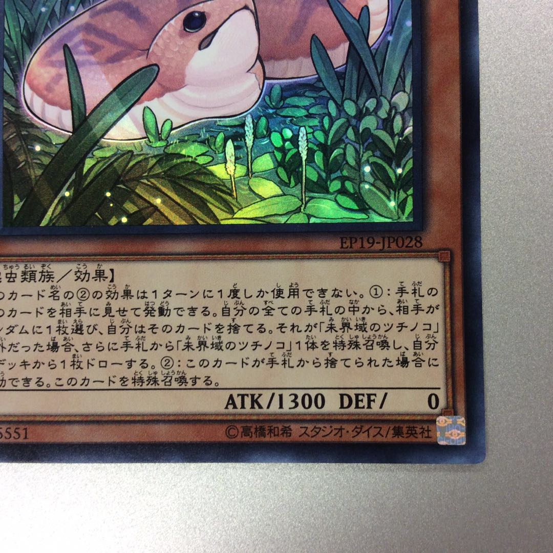 (微キズ)未界域のツチノコ スーパーレア