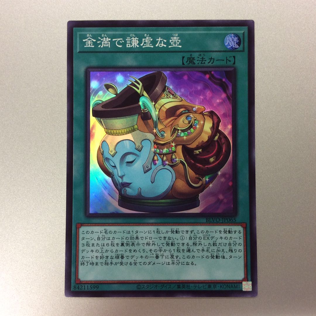 (微キズ)金満で謙虚な壺 スーパーレア