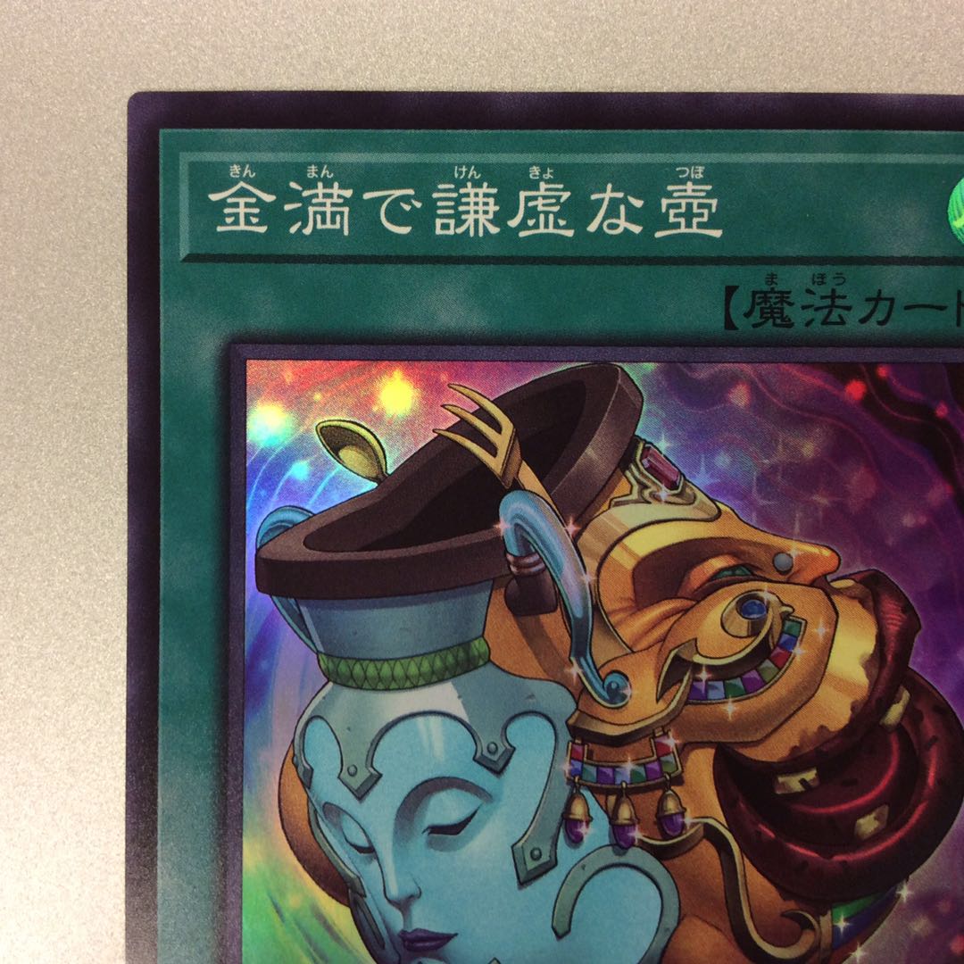 (微キズ)金満で謙虚な壺 スーパーレア