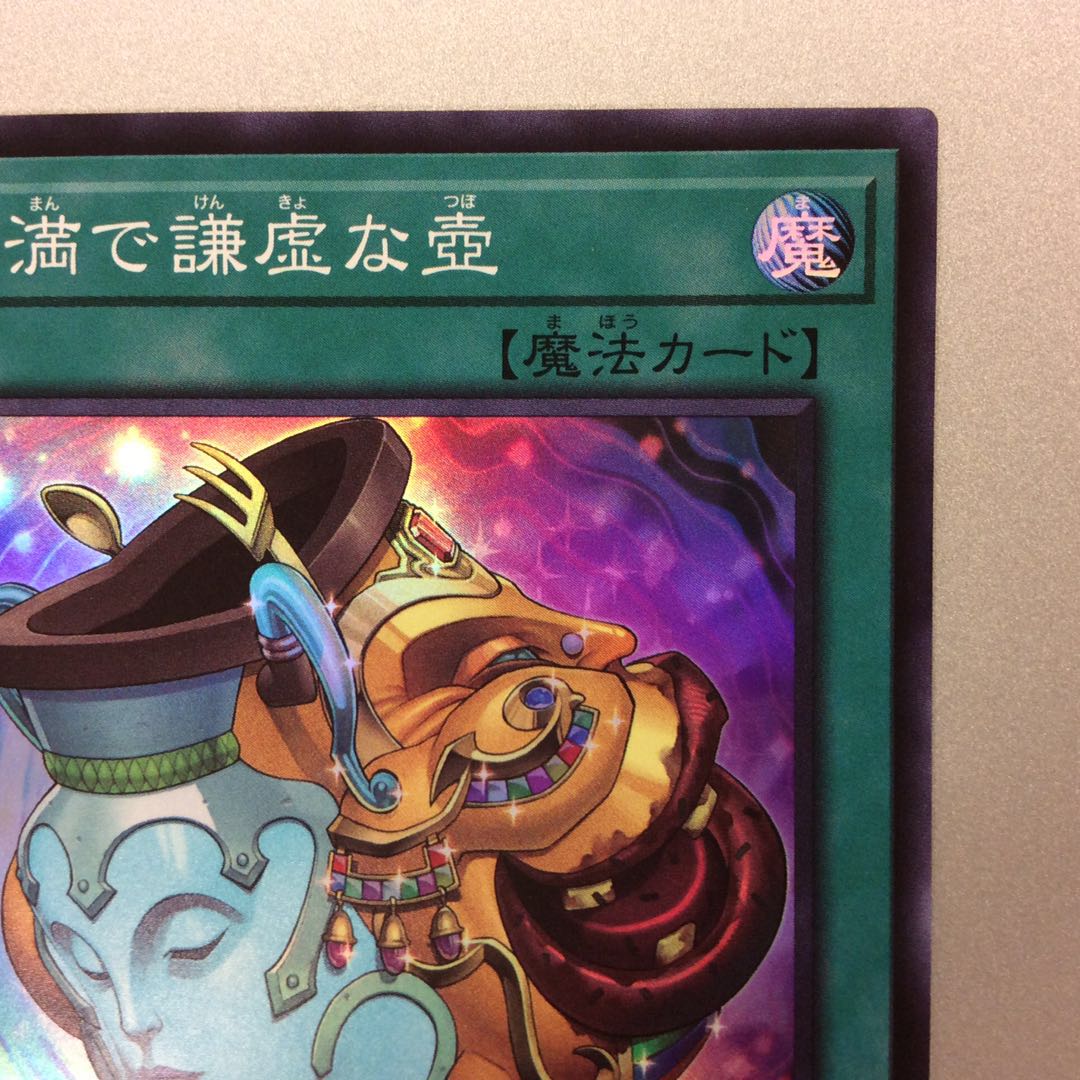 (微キズ)金満で謙虚な壺 スーパーレア