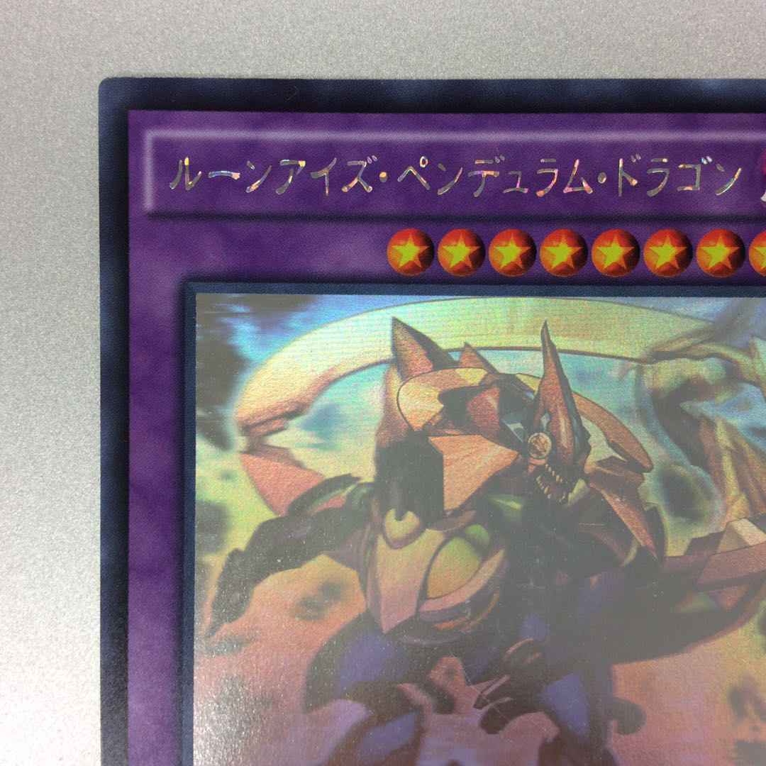 （微キズ）ルーンアイズ・ペンデュラム・ドラゴン　ホログラフィックレア