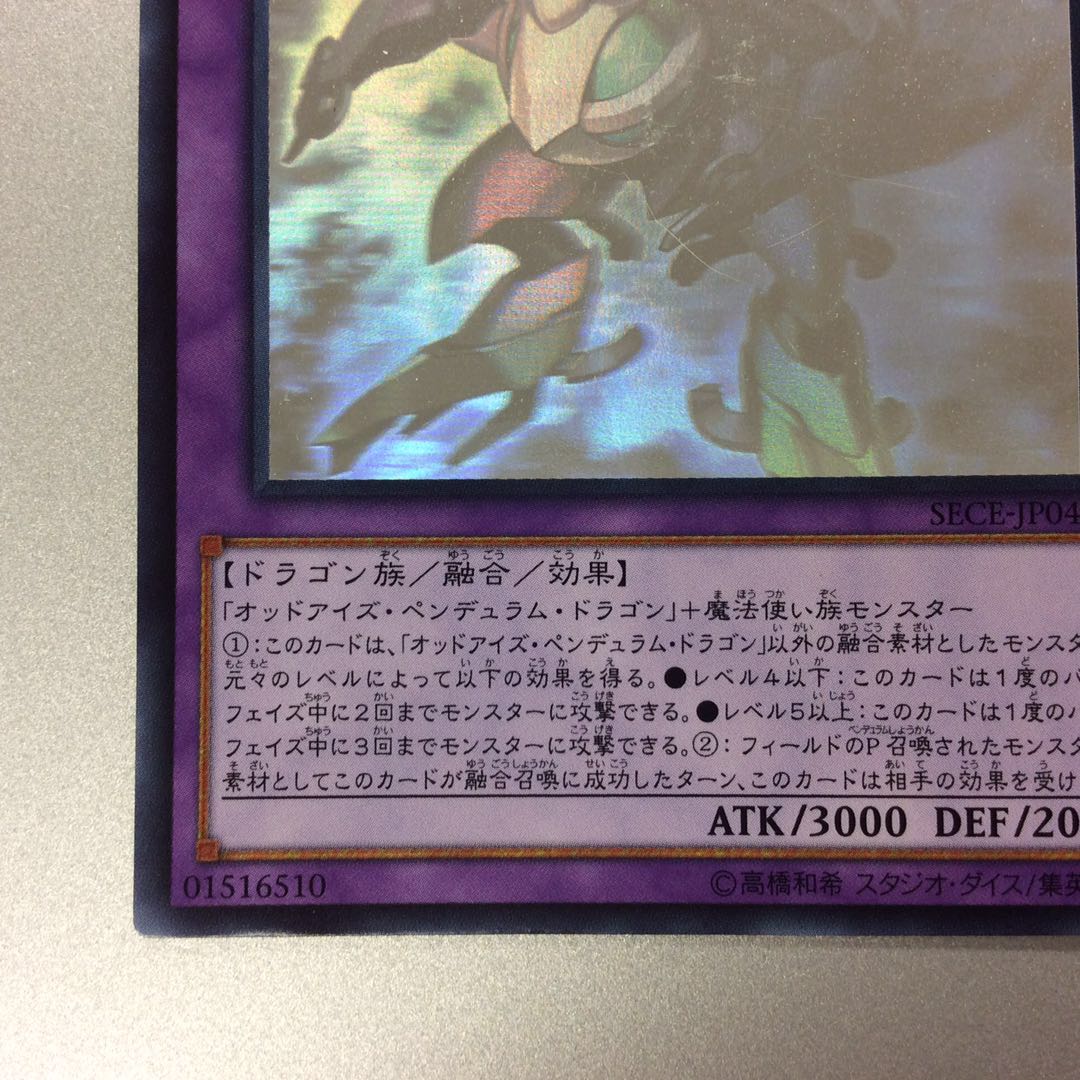 （微キズ）ルーンアイズ・ペンデュラム・ドラゴン　ホログラフィックレア