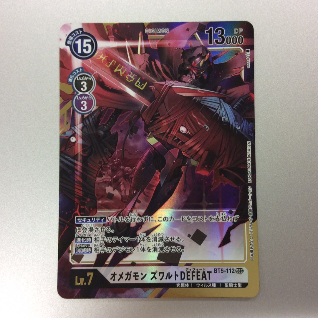 （微キズ）オメガモンズワルトDEFEAT　SEC　パラレル