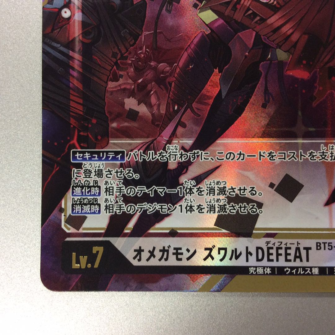 （微キズ）オメガモンズワルトDEFEAT　SEC　パラレル