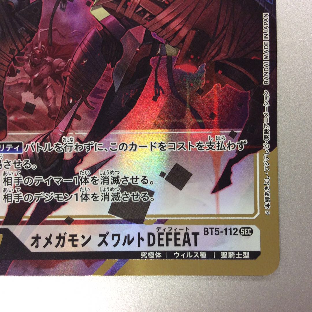 （微キズ）オメガモンズワルトDEFEAT　SEC　パラレル