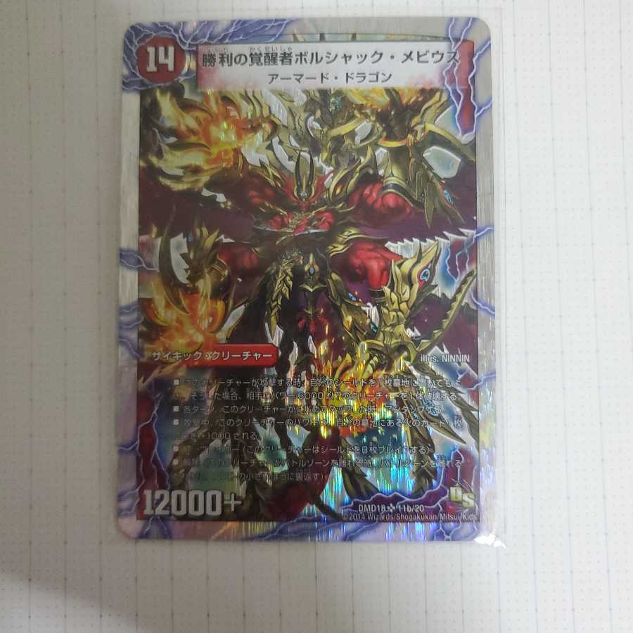 時空の火焔ボルシャック・ドラゴン|勝利の覚醒者ボルシャック・メビウス