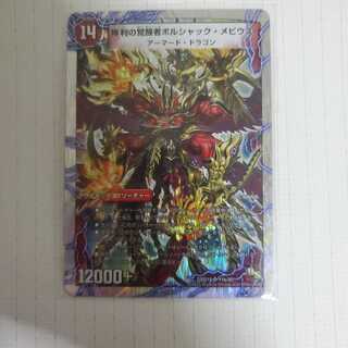 時空の火焔ボルシャック・ドラゴン｜勝利の覚醒者ボルシャック・メビウス