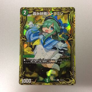 （美品）霞み妖精ジャスミン　20thSP　B