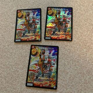“極限駆雷”ブランド　3枚セット　デュエマ