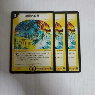 星龍の記憶　3枚