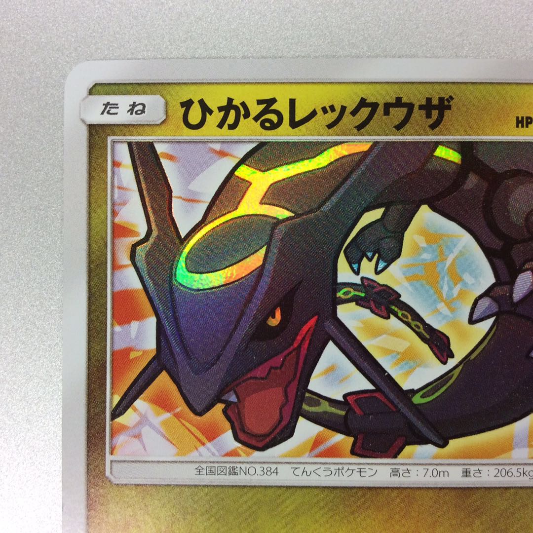 (微キズ)ひかるレックウザ 057/072 ホイル