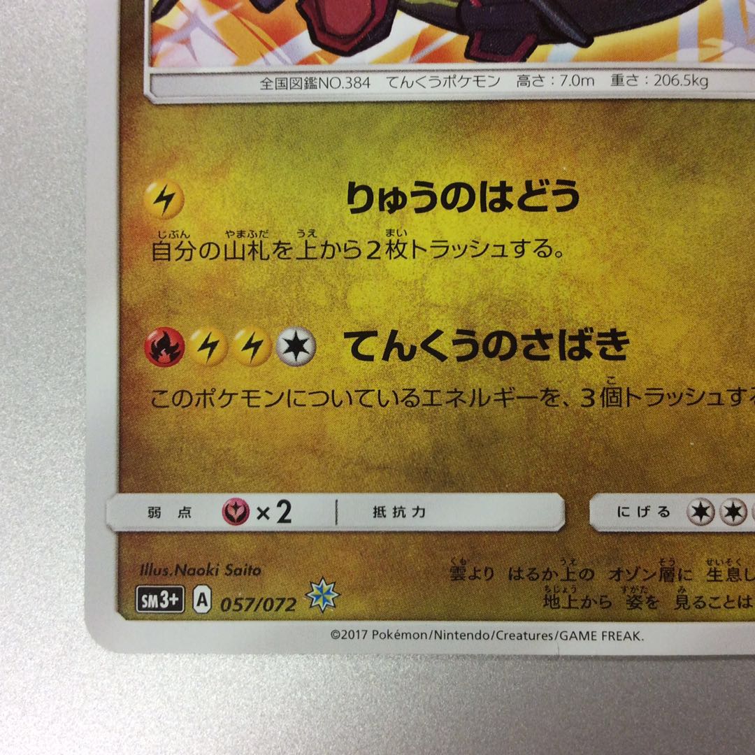 (微キズ)ひかるレックウザ 057/072 ホイル