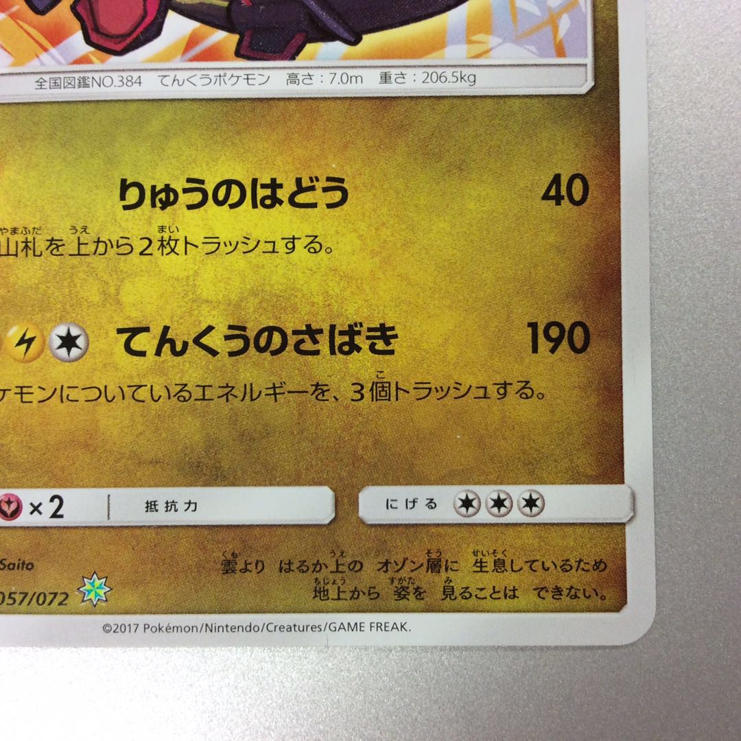 (微キズ)ひかるレックウザ 057/072 ホイル