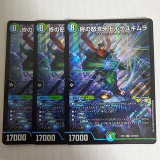 終の怒流牙 ドルゲユキムラ　3枚