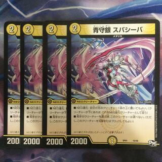 デュエマ 青守銀スパシーバ