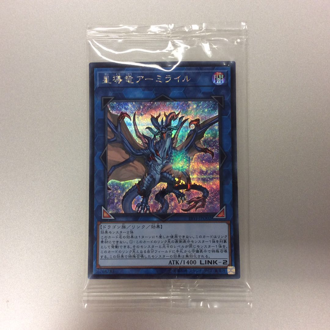 (未開封)星導竜アーミライル シークレットレア