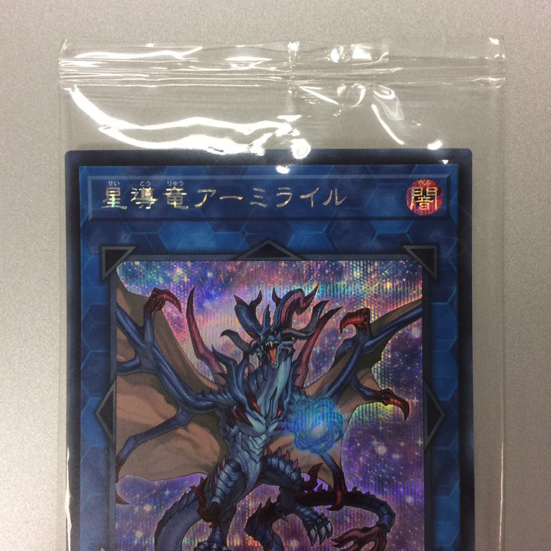 (未開封)星導竜アーミライル シークレットレア