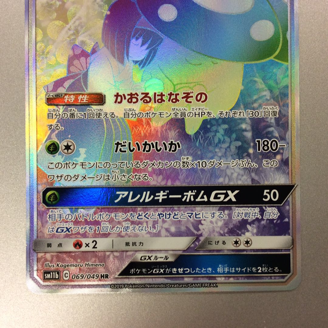 (Beautiful) VileplumeGX 069/049 HT