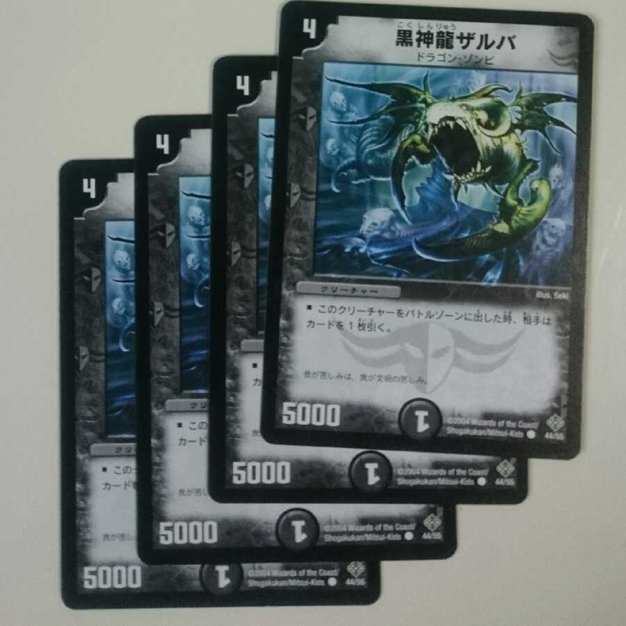 黒神龍ザルバ 初期