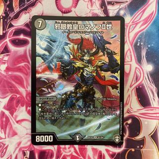 邪眼教皇ロマノフII世