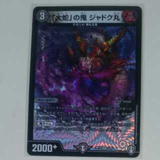 「大蛇」の鬼 ジャドク丸