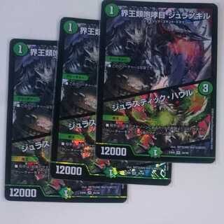 界王類咆哮目 ジュラノキル｜ジュラスティック・ハウル