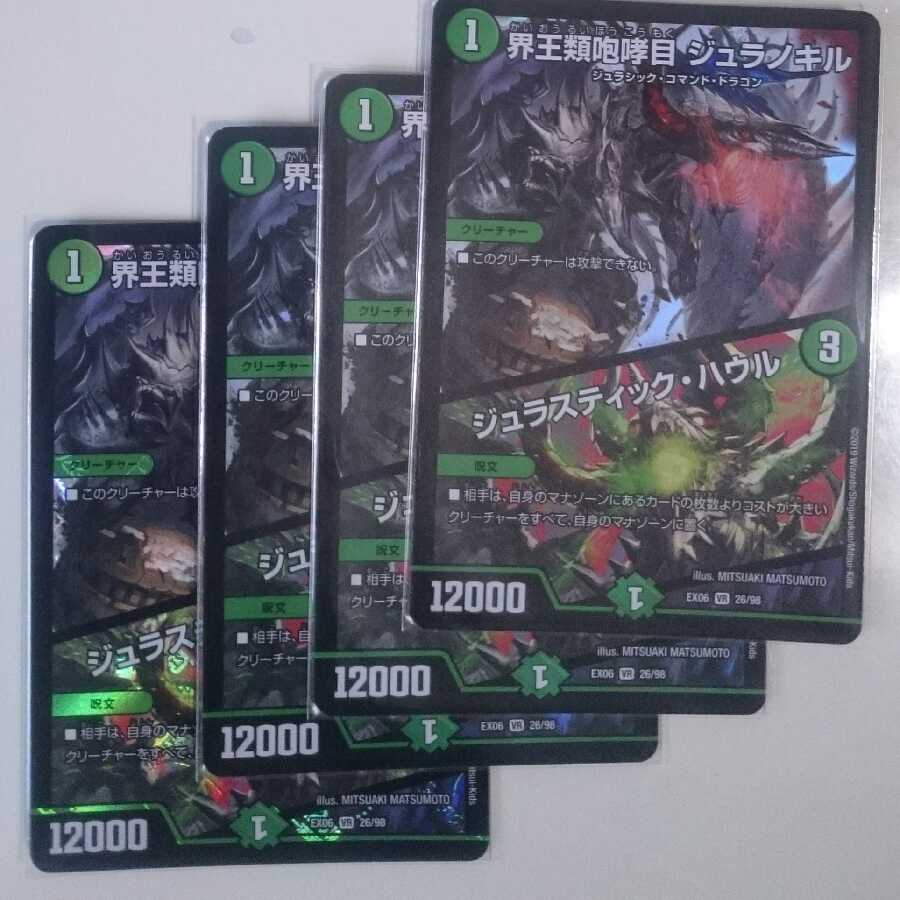 界王類咆哮目 ジュラノキル|ジュラスティック・ハウル