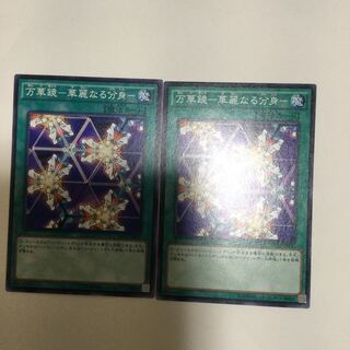 万華鏡-華麗なる分身- ２枚