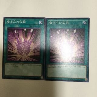 魔法石の採掘　２枚