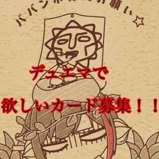 募集してるカードあればコメント下さい