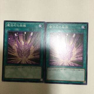 魔法石の採掘　２枚