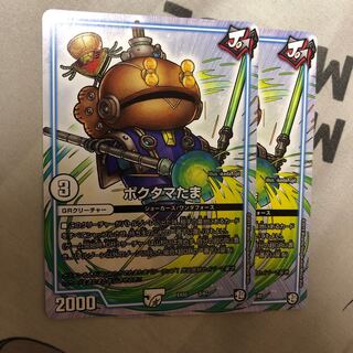 ポクタマたま　2枚