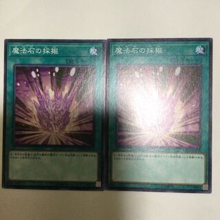 魔法石の採掘　２枚