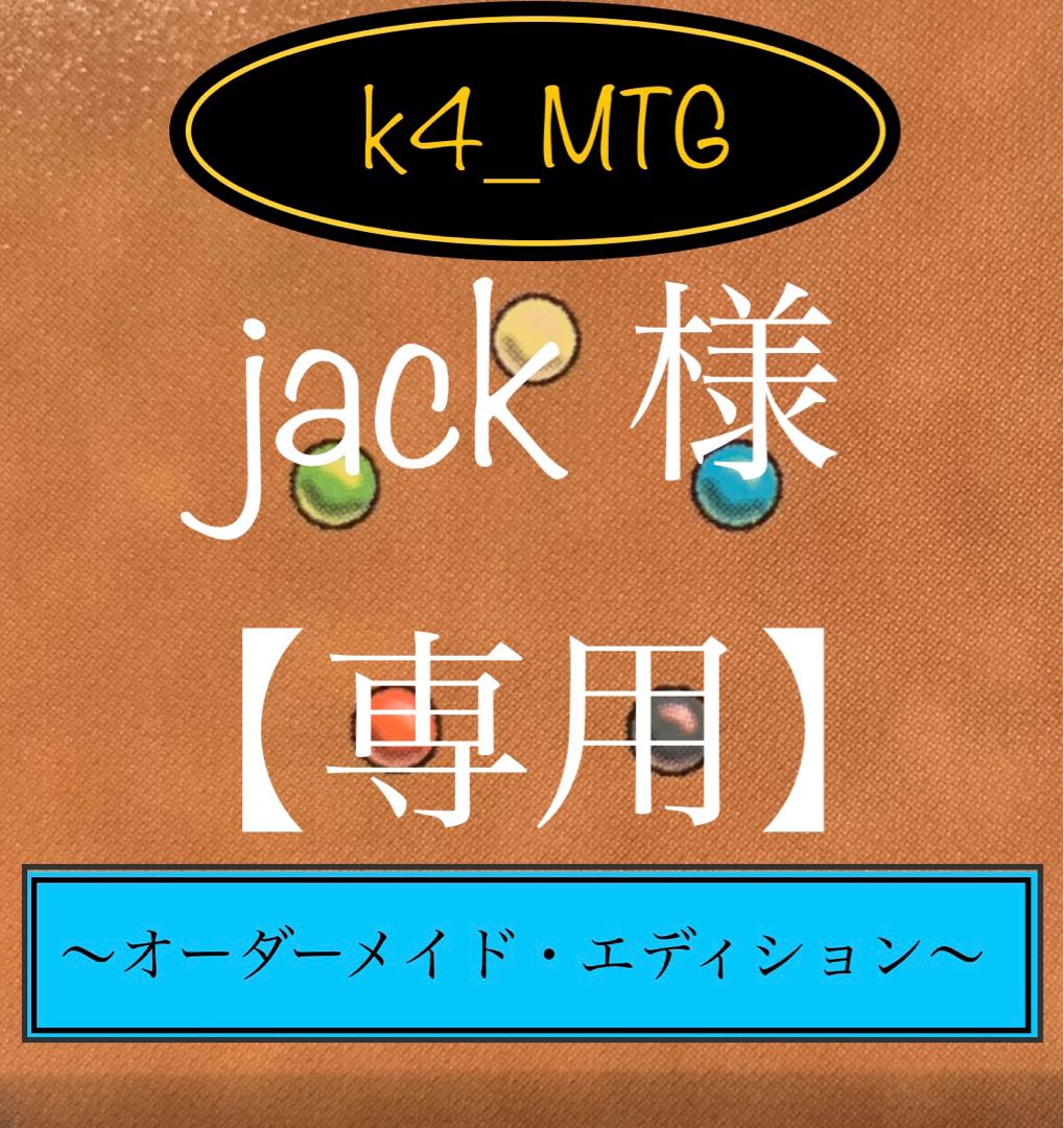 k4_MTG【jack様専用】オーダーメイド・エディション