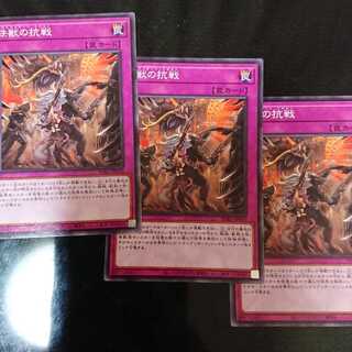 鉄獣の抗戦 ノーマル 3枚セット