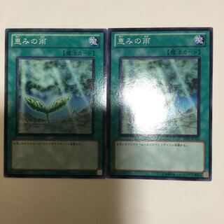 恵みの雨　２枚